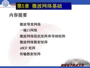 微波技术基础-第5章-微波网络基础课件.ppt