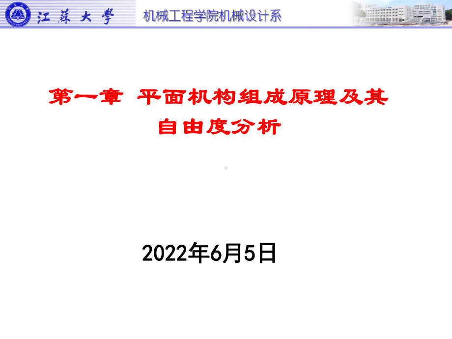 平面机构组成原理及其自由度分析课件.ppt_第1页