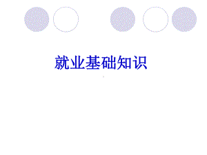 就业基础知识课件.ppt