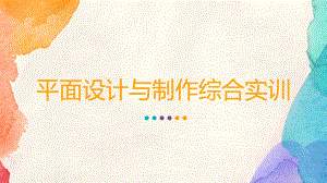 平面设计与制作综合实训-项目1-设计卡片课件.ppt