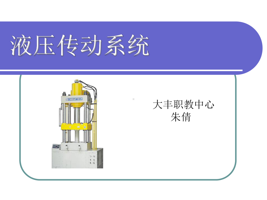 液压基本回路课件.ppt_第1页