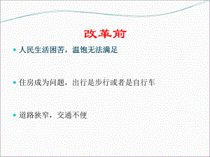 改革开放前后的变化226页PPT课件.ppt