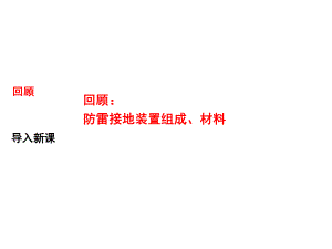 建筑水电安装识图与算量2.建筑防雷接地装置施工课件.ppt