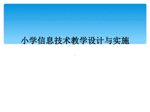 小学信息技术教学设计与实施课件.ppt