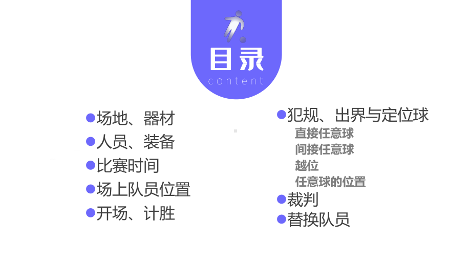 图文足球比赛规则讲解足球教学课件动态ppt模板.pptx_第2页