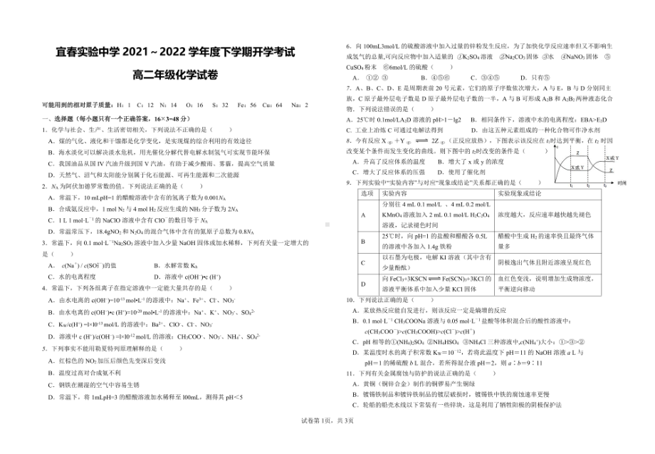 江西省宜春实验2021-2022学年下学期高二开学考试化学试卷.pdf_第1页