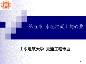 水泥混凝土与砂浆课件.ppt