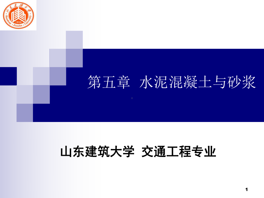 水泥混凝土与砂浆课件.ppt_第1页