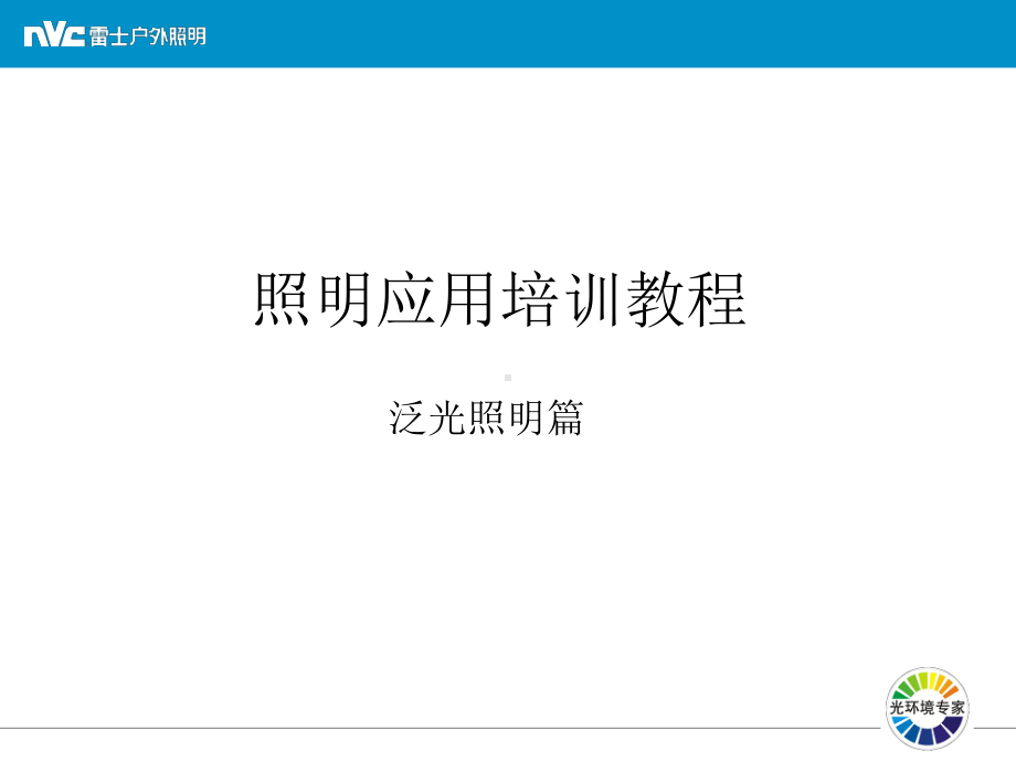 建筑物泛光照明应用培训教程课件.ppt_第1页