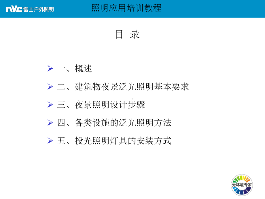 建筑物泛光照明应用培训教程课件.ppt_第2页