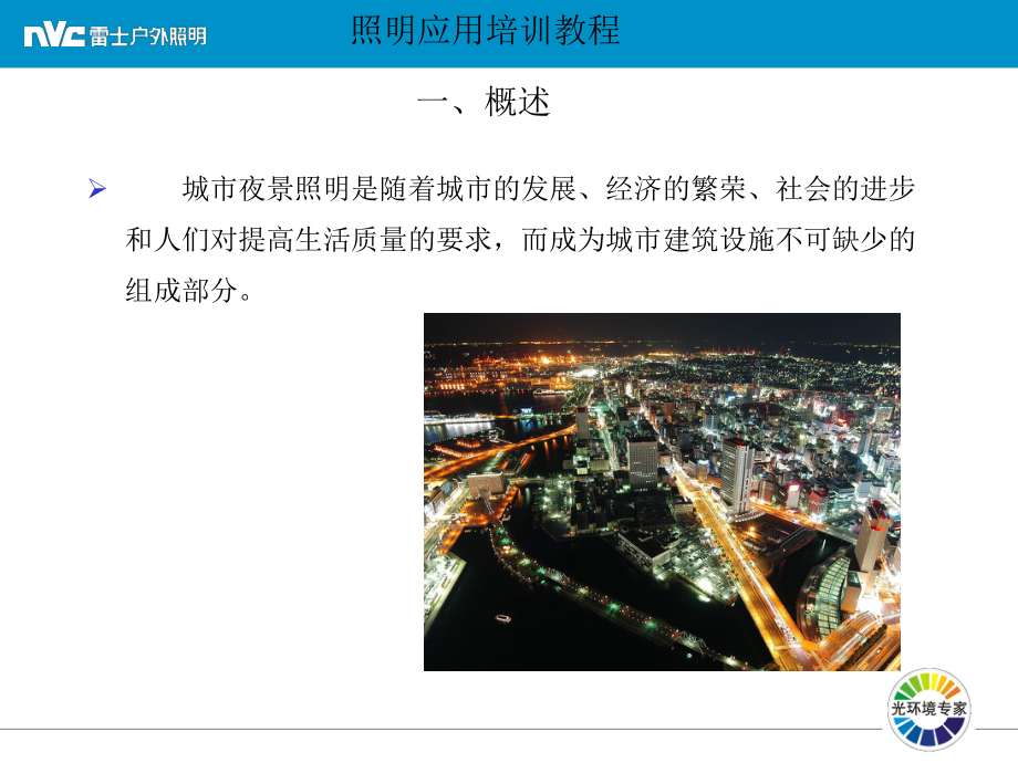 建筑物泛光照明应用培训教程课件.ppt_第3页