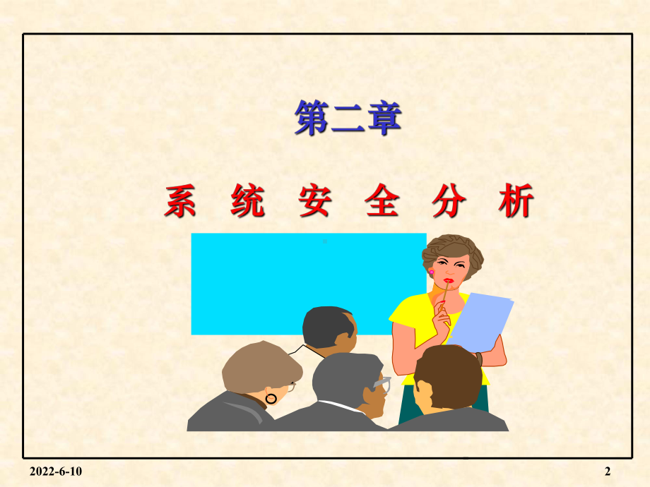 第3章-系统安全定性分析课件.ppt_第2页