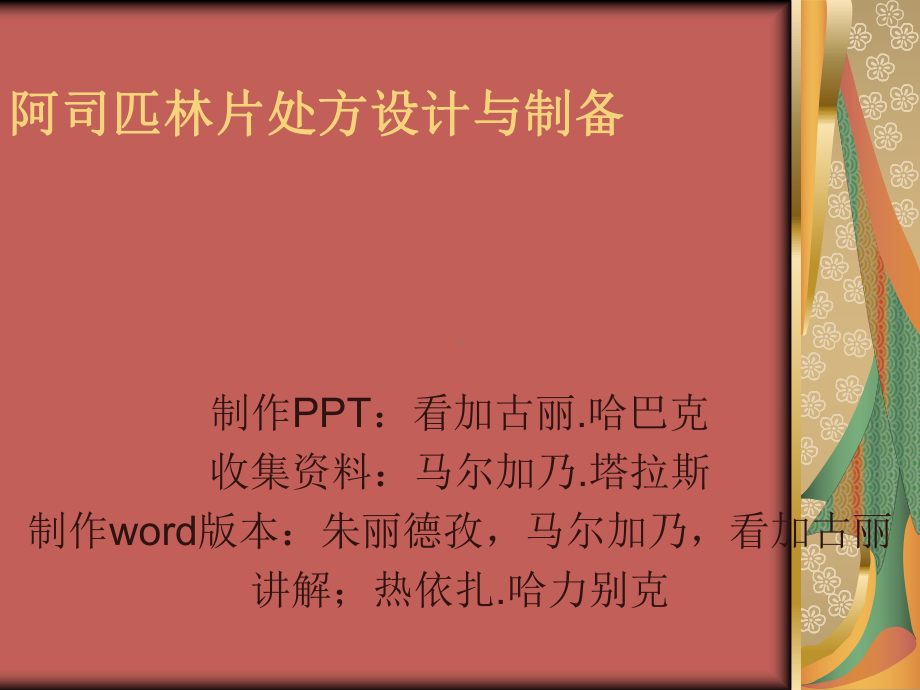 理解阿司匹林片剂的处方设计与制备方法课件.ppt_第1页