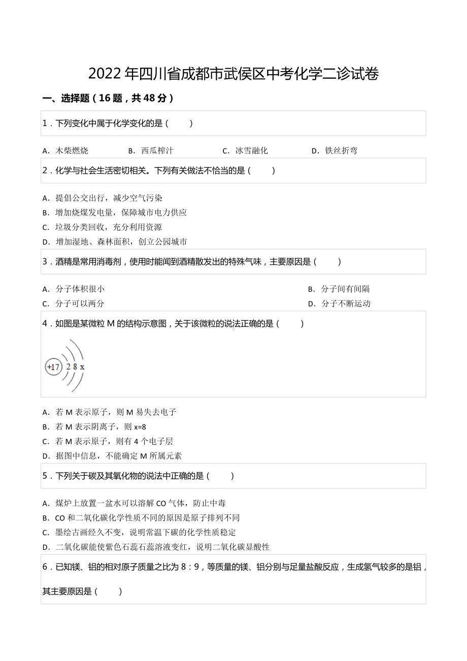 2022年四川省成都市武侯区中考化学二诊试卷.docx_第1页