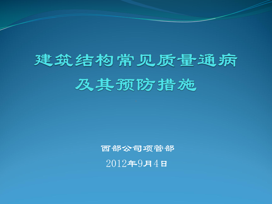 建筑结构常见质量通病预防课件.ppt_第1页