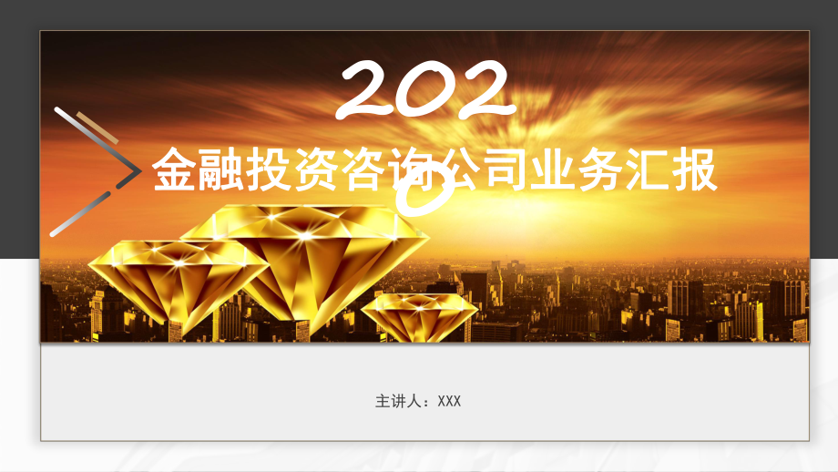 图文机构金融投资咨询公司业务汇报动态ppt模板.pptx_第1页