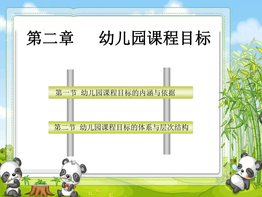 幼儿园课程目标课件.ppt_第2页