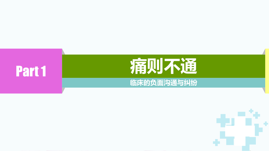 图文医院临床护理沟通技巧与纠纷防范动态ppt模板.pptx_第3页