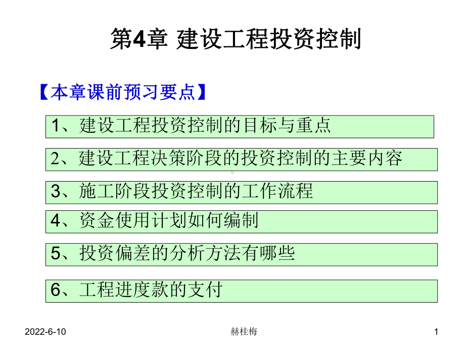 建设工程监理第4章-建设工程投资控制课件.ppt_第1页