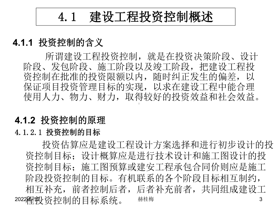 建设工程监理第4章-建设工程投资控制课件.ppt_第3页