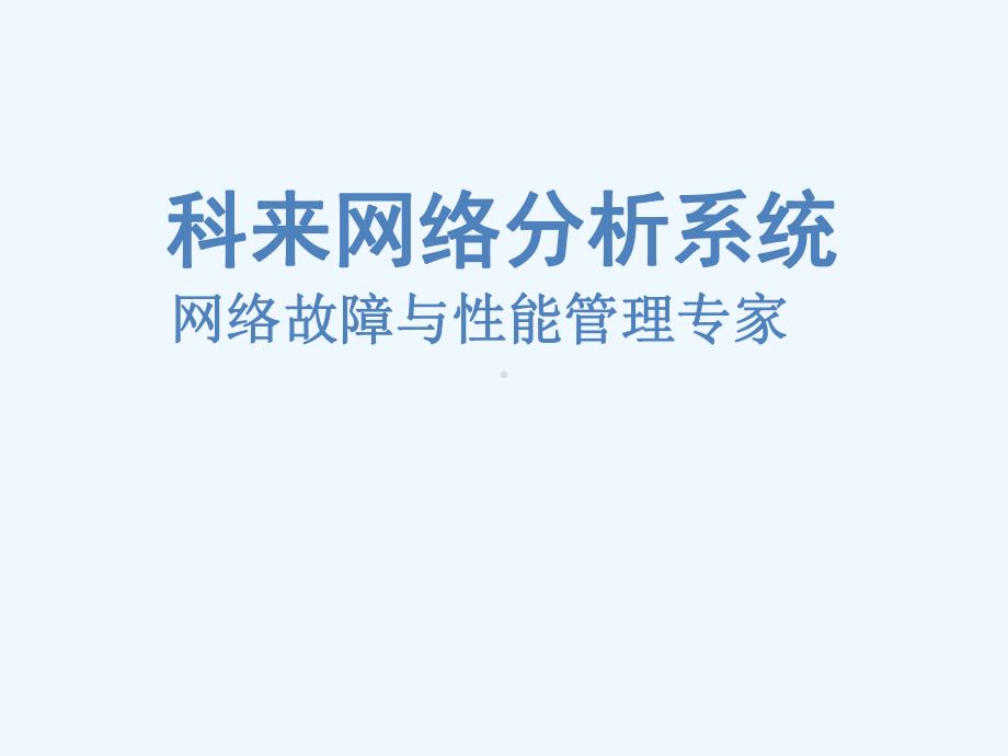 科来网络分析系统网络故障与性能管理专家课件.ppt_第1页