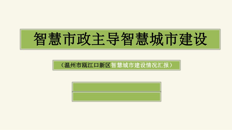 智慧市政主导智慧城市建设课件.ppt_第1页