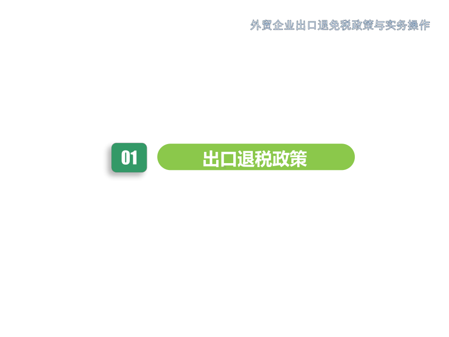外贸企业出口退免税政策与实务操作课件.pptx_第2页