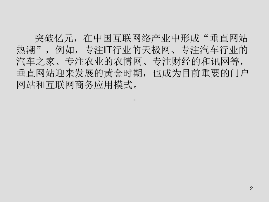 电子商务案例分析第4章-垂直门户模式案例分析课件.ppt_第2页