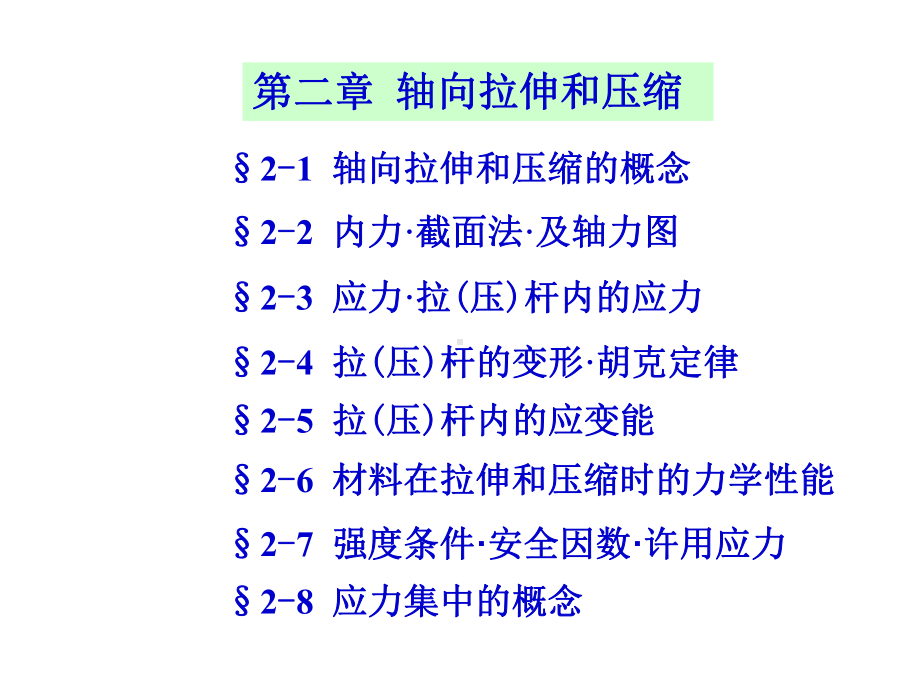 材料力学第5版(孙训方编)第二章详解课件.ppt_第1页