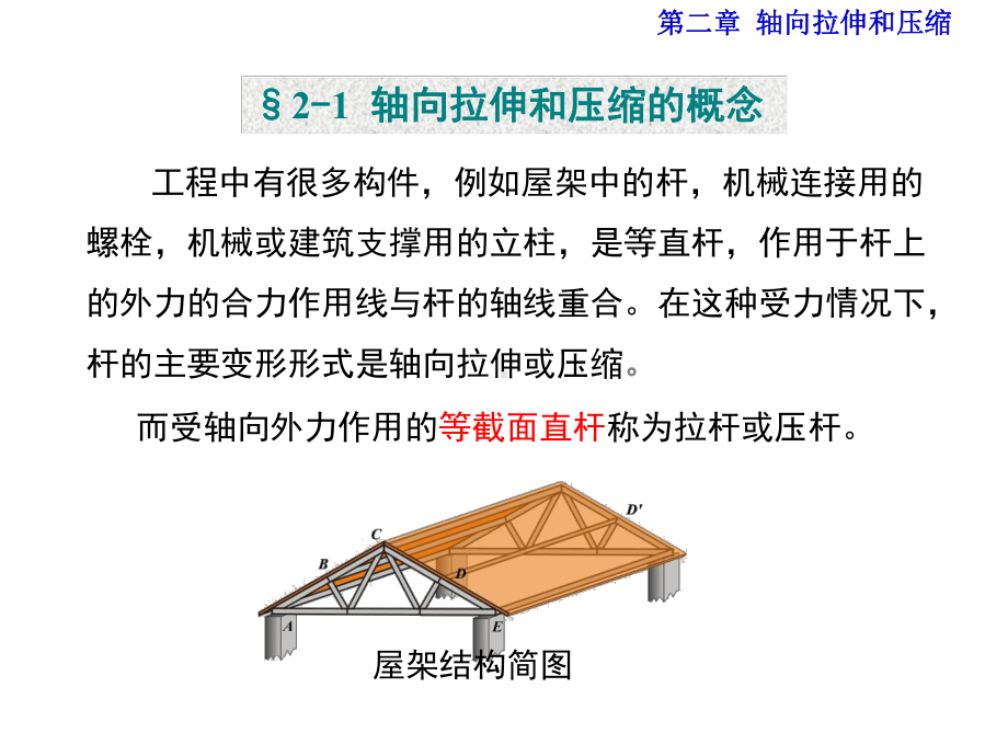 材料力学第5版(孙训方编)第二章详解课件.ppt_第2页