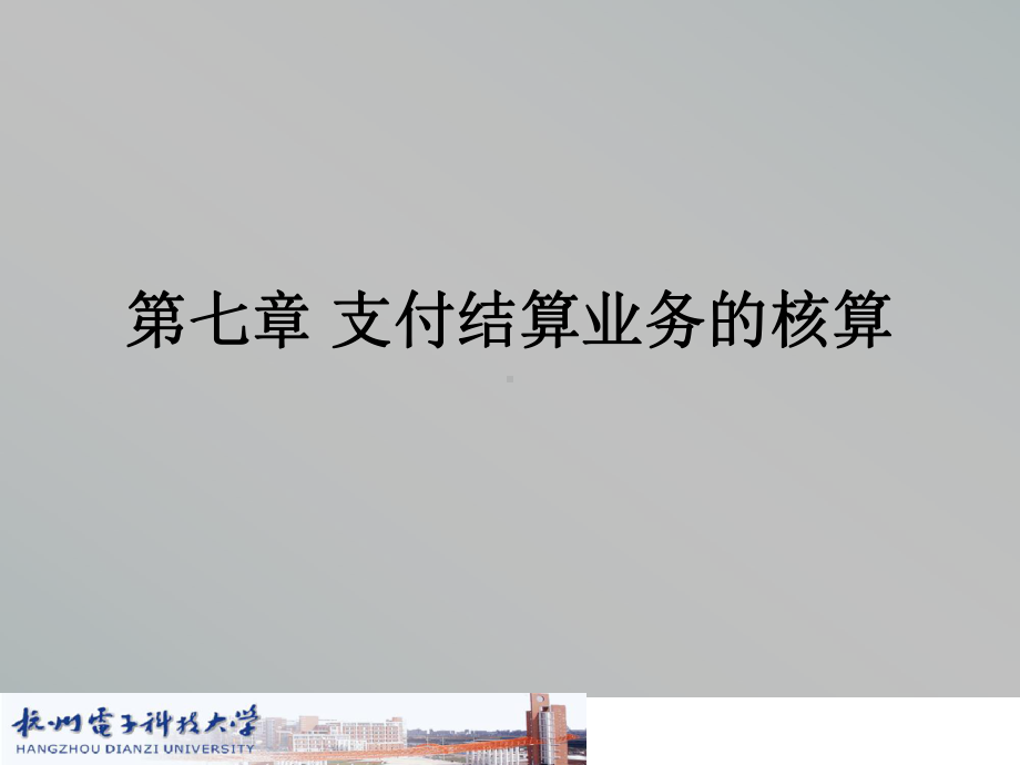 支付结算的纪律课件.ppt_第2页