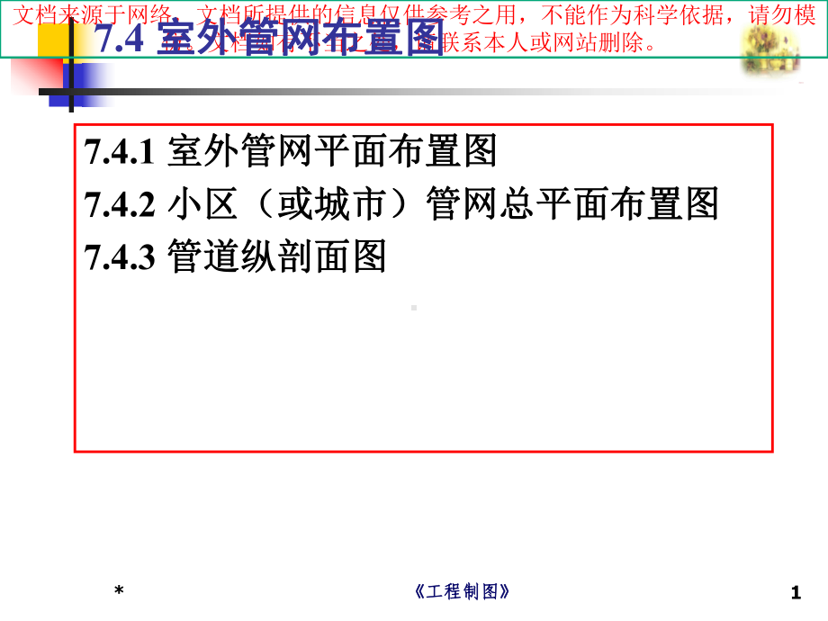 最新市政工程识图和构造给水排水工程图专业知识讲座课件.ppt_第1页