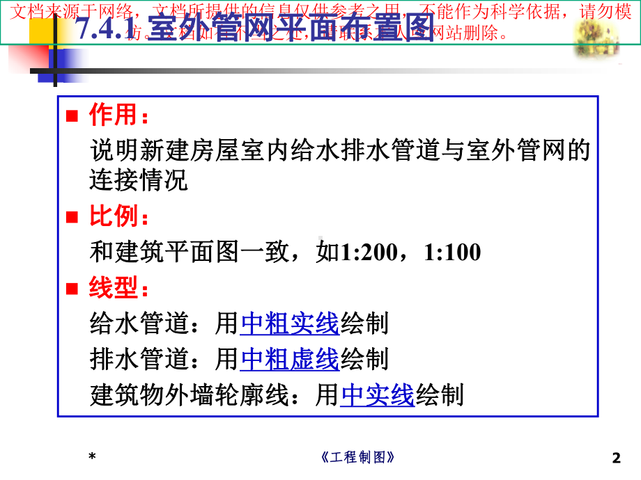 最新市政工程识图和构造给水排水工程图专业知识讲座课件.ppt_第2页