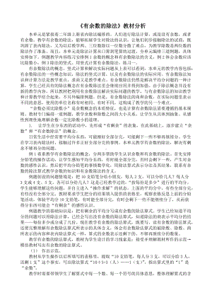 新苏教版数学二年级下册各单元教材分析.docx