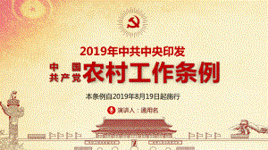 图文全文精细解读中共中央印发《中国共产党农村工作条例》ppt模板.pptx