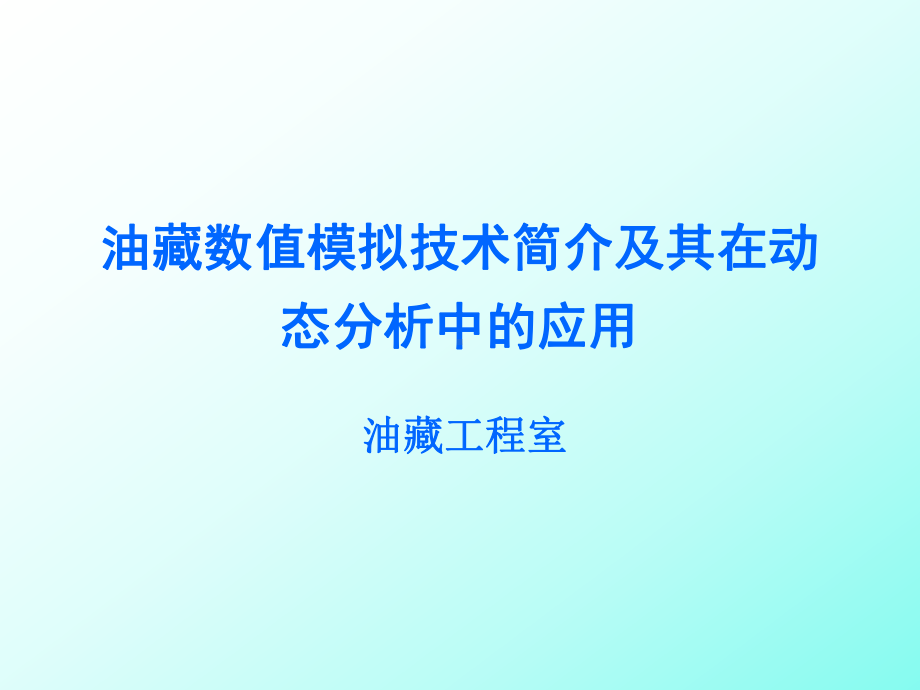 油藏数值模拟技术在动态分析中的应用课件.ppt_第1页