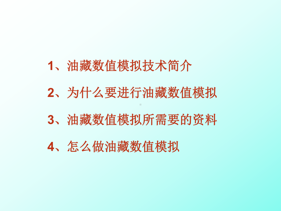 油藏数值模拟技术在动态分析中的应用课件.ppt_第2页