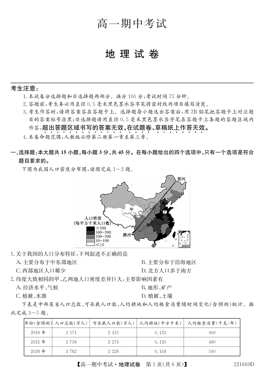 湖北省部分示范高中六校联考2021-2022学年高一下学期期中考试地理试题.pdf_第1页