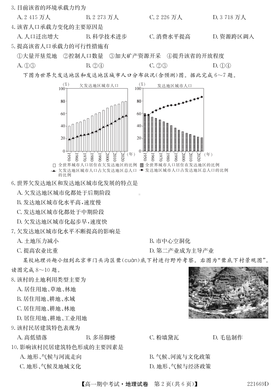 湖北省部分示范高中六校联考2021-2022学年高一下学期期中考试地理试题.pdf_第2页