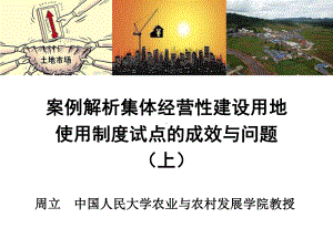 案例解析集体经营性建设用地使用制度试点的成效与问课件.ppt