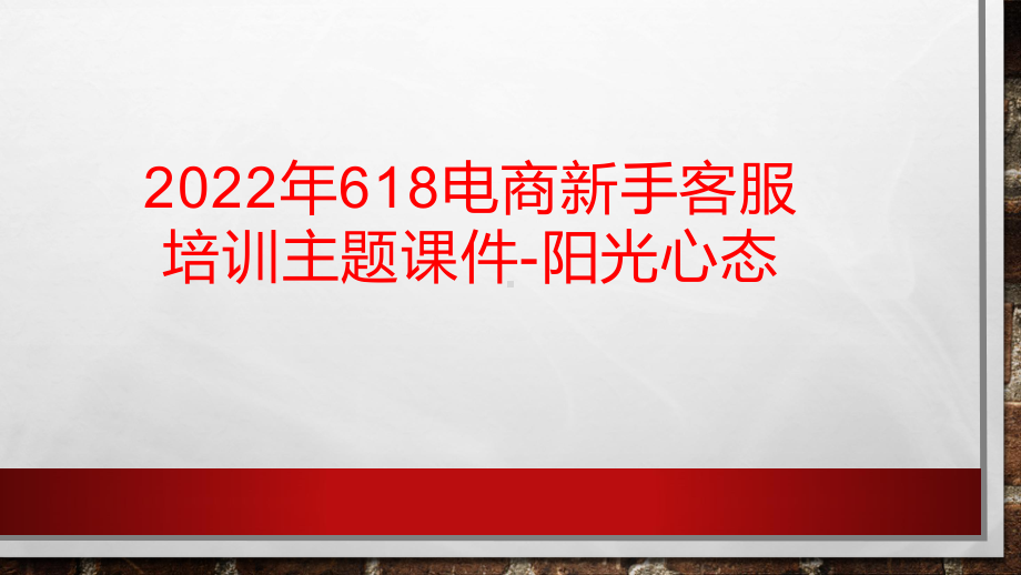 2022年618电商新手客服培训主题课件-阳光心态.pptx_第1页