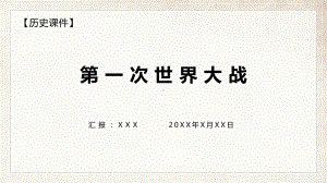 图文初中历史第一次世界大战教学动态ppt模板.pptx