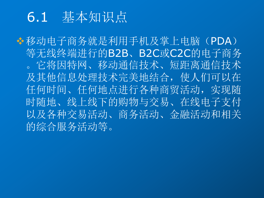 电子商务案例分析第六章-移动电子商务案例课件.ppt_第3页