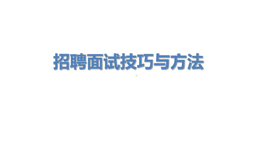 招聘面试技巧与方法(共31张PPT)课件.ppt_第1页