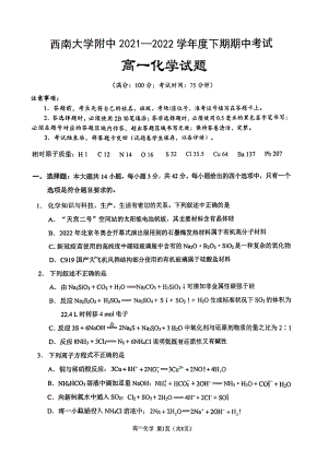 重庆市西南大学附2021-2022学年高一下学期 期中考试化学试题.pdf