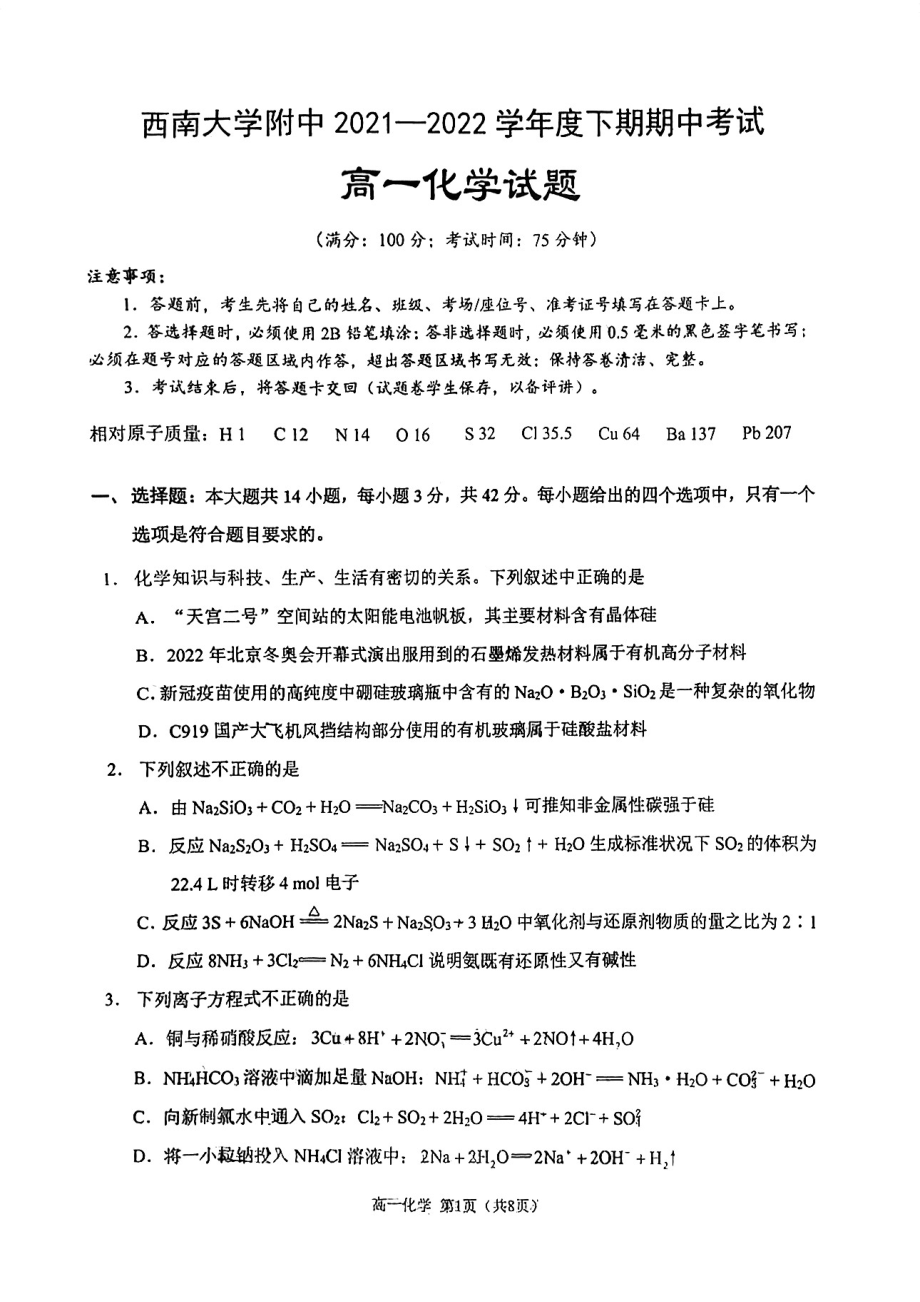 重庆市西南大学附2021-2022学年高一下学期 期中考试化学试题.pdf_第1页