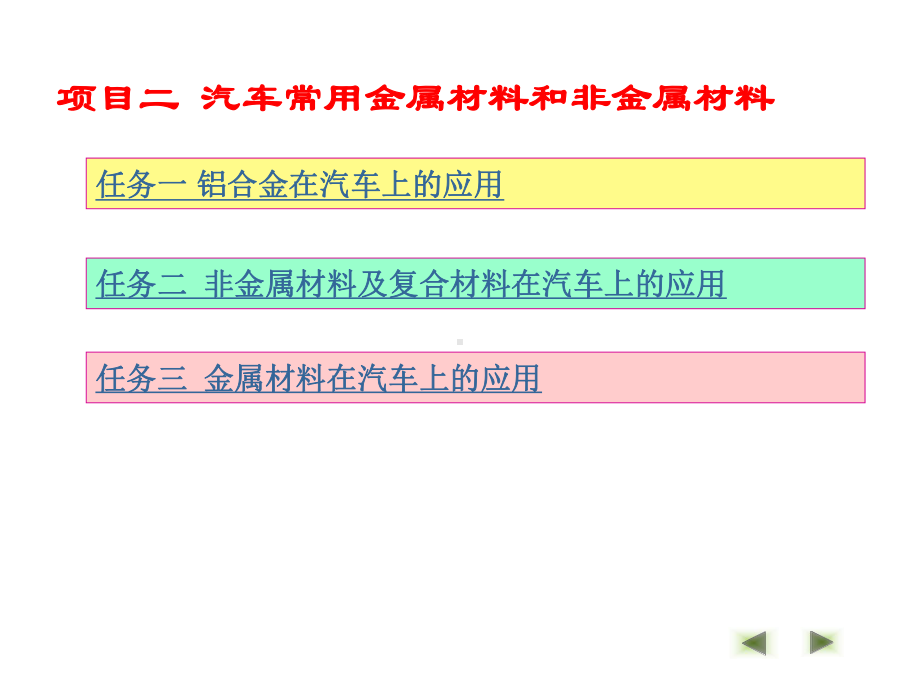 汽车机械基础项目二-汽车常用金属材料和非金属材料课件.ppt_第3页