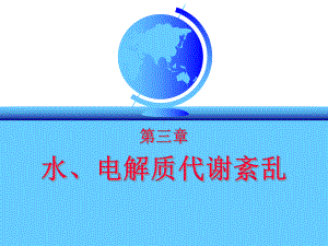 水盐平衡紊乱(A-all)七版课件.ppt