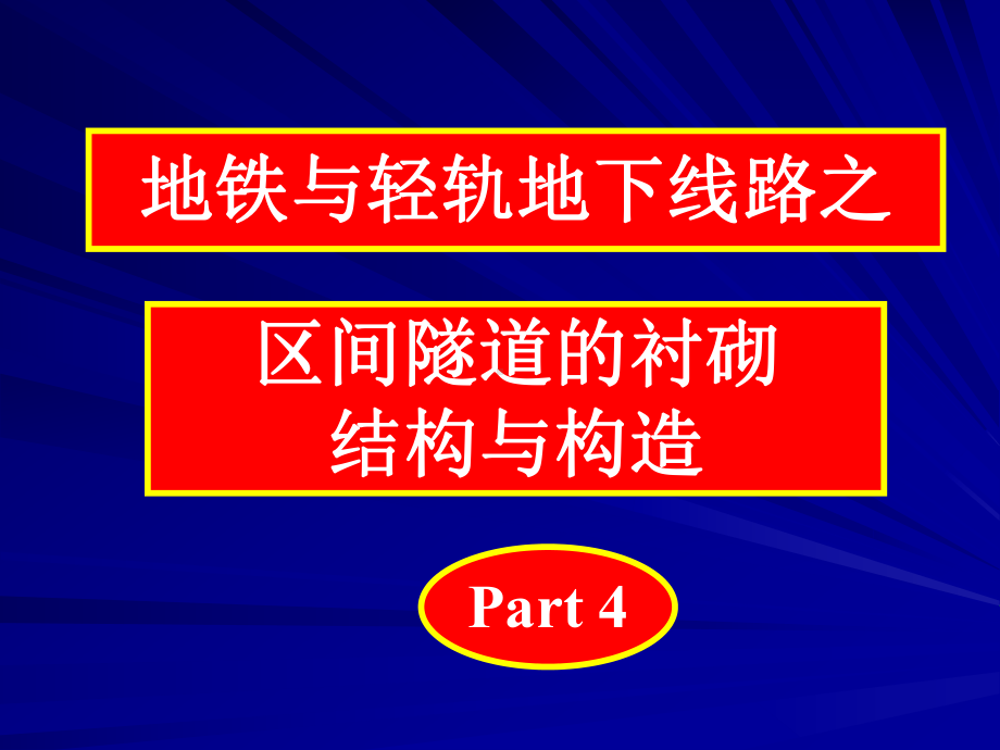 明挖法施工的区间隧道衬砌结构课件.ppt_第2页