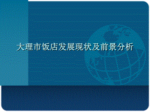 大理市酒店发展现状及前景分析市场调查报告课件.ppt